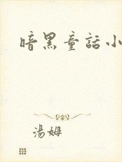 暗黑童话小说