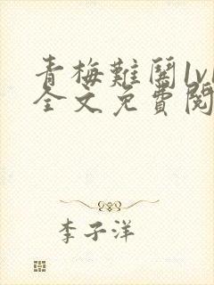 青梅难哄1v1全文免费阅读小说