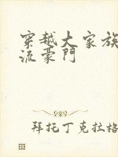 穿越大家族之风流豪门封面