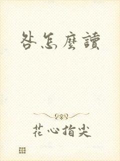咎怎么读