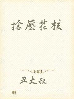 捻压花核