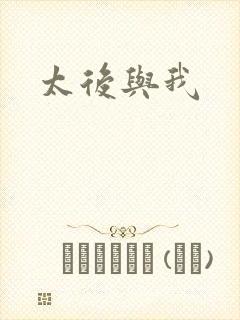太后与我
