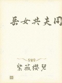 岳女共夫同欢