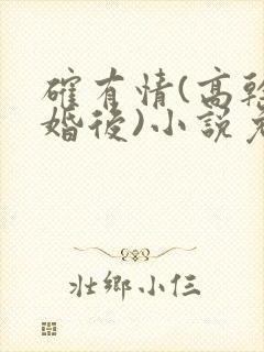 确有情(高干 婚后)小说免费