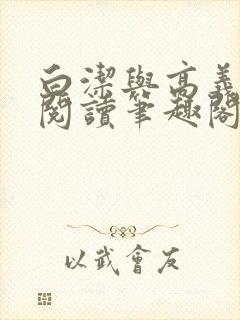 白洁与高义全文阅读笔趣阁封面