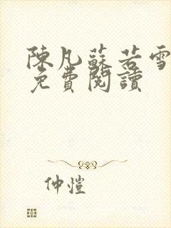 陈凡苏若雪全文免费阅读
