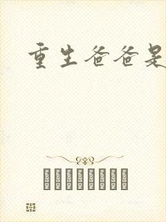 重生爸爸是闺蜜