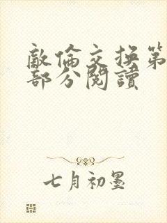 敌伦交换第48部分阅读