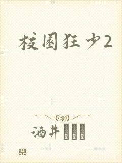 校园狂少2