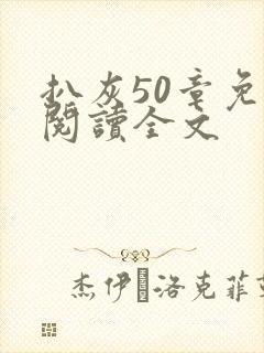 扒灰50章免费阅读全文