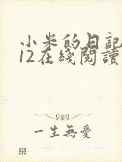 小米的日记1-12在线阅读封面