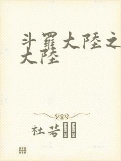 斗罗大陆之五行大陆