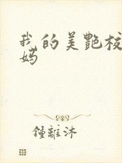 我的美艳校长妈妈封面