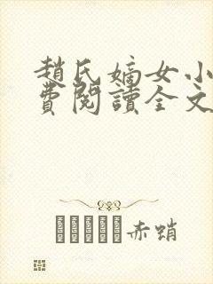 赵氏嫡女小说免费阅读全文封面