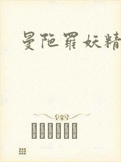 曼陀罗妖精