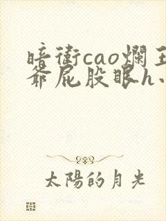 暗卫cao烂王爷屁股眼h小说封面