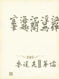 宦海沉浮梁州牧笔趣阁无弹窗封面