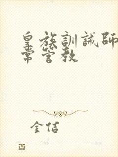 皇族训诫师的日常管教封面