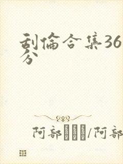 刮伦合集36部分封面