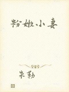 粉嫩小妻