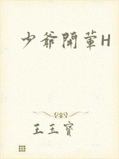 少爷开荤H