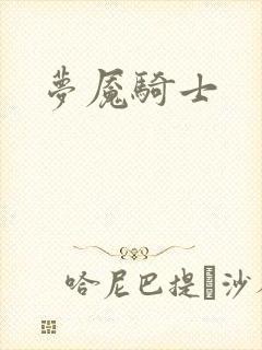 梦魇骑士