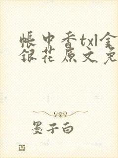 帐中香txl金银花原文免费