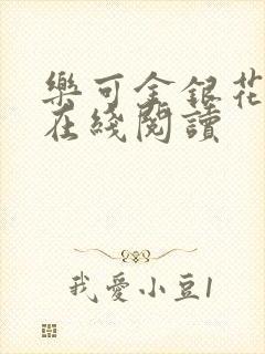 乐可金银花全文在线阅读封面