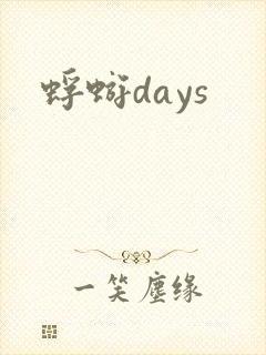 蜉蝣days