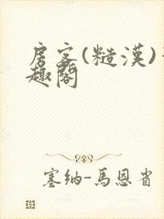 房客(糙汉)笔趣阁