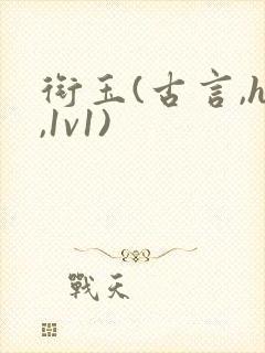 衔玉(古言,h,1v1)