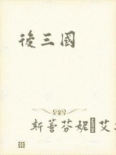 后三国封面
