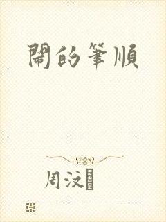 闹的笔顺