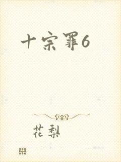 十宗罪6