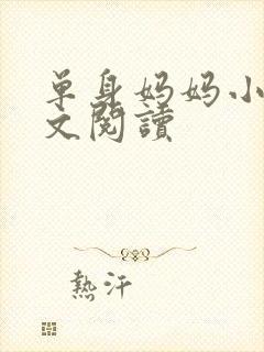 单身妈妈小说全文阅读