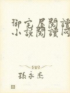 御宅屋阅读自由小说阅读网