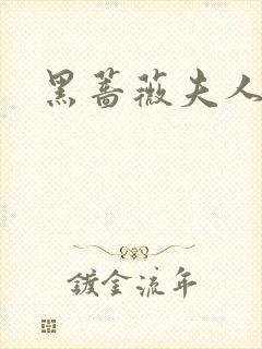 黑蔷薇夫人