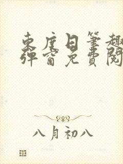 东度日笔趣阁无弹窗免费阅读
