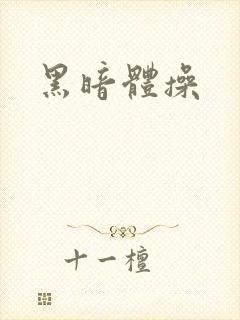 黑暗体操