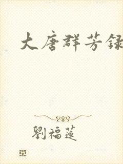 大唐群芳录