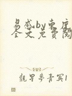 易感by东度日全文免费阅读笔趣阁封面