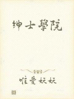 绅士学院