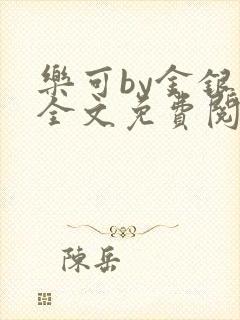 乐可by金银花全文免费阅读笔趣阁小说