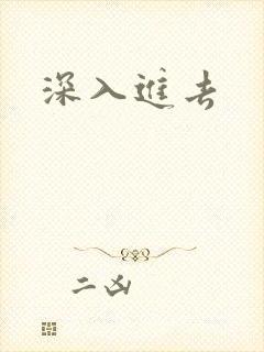 深入进去