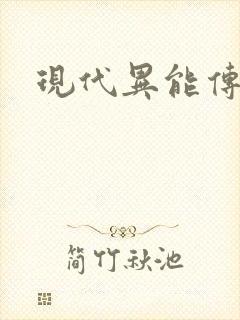 现代异能传奇
