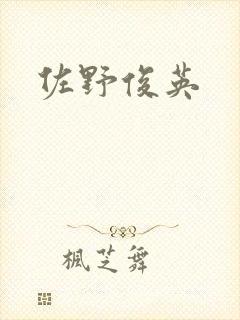 佐野俊英