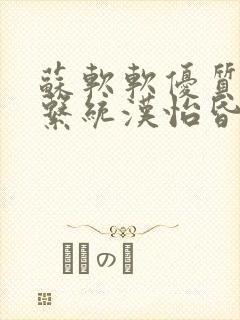 苏软软优质灌溉系统汉怡昏