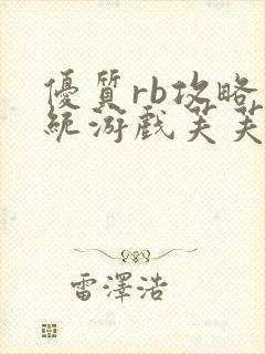 优质rb攻略系统游戏芙芙饿了