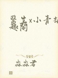 医生x小青梅笔趣阁