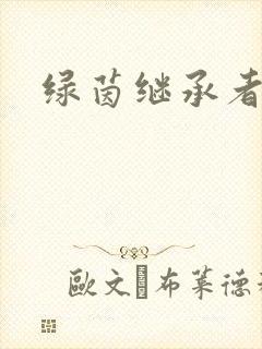 绿茵继承者